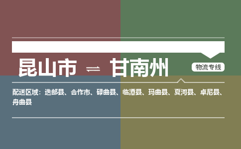 运输苏州到甘南州货运公司-专线直达-急货24小时送达