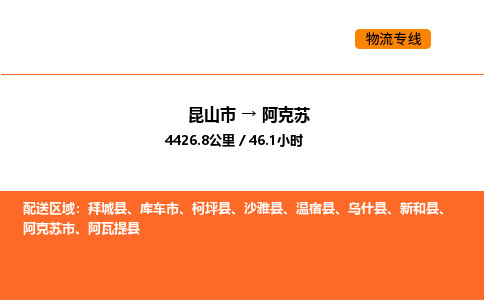 运输苏州到阿克苏货运公司-专线直达-急货24小时送达