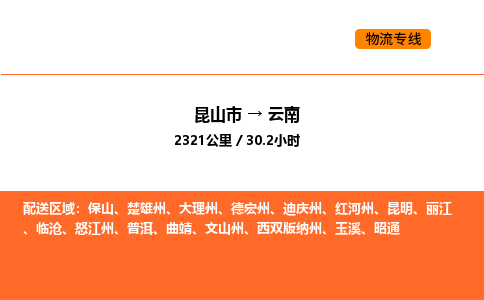 运输苏州到云南货运公司-专线直达-急货24小时送达