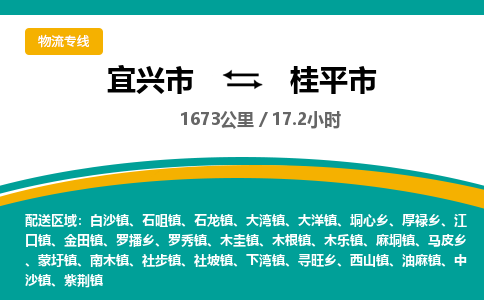 找整车运输：宜兴到桂平市物流公司，托运物流专线2025讲信誉+排名一览