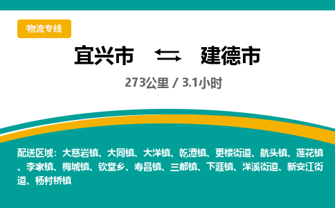 找整车运输：宜兴到建德市物流公司，托运物流专线2025讲信誉+排名一览