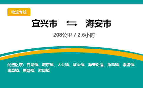 找整车运输：宜兴到海安市物流公司，托运物流专线2025讲信誉+排名一览