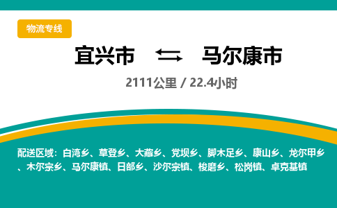 找整车运输：宜兴到马尔康市物流公司，托运物流专线2025讲信誉+排名一览