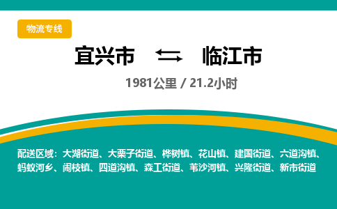 找整车运输：宜兴到临江市物流公司，托运物流专线2025讲信誉+排名一览