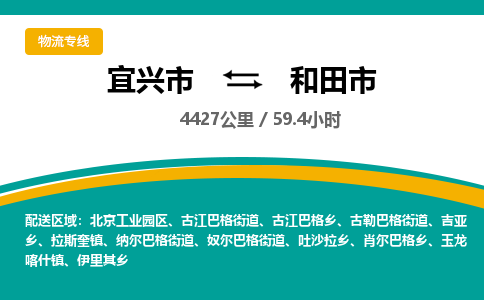 找整车运输：宜兴到和田市物流公司，托运物流专线2025讲信誉+排名一览