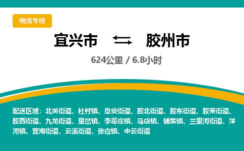 找整车运输：宜兴到胶州市物流公司，托运物流专线2025讲信誉+排名一览