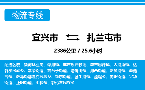 找整车运输：宜兴到扎兰屯市物流公司，托运物流专线2025讲信誉+排名一览