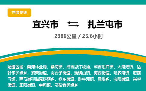 找整车运输：宜兴到扎兰屯市物流公司，托运物流专线2025讲信誉+排名一览