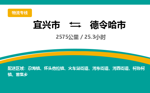 找整车运输：宜兴到德令哈市物流公司，托运物流专线2025讲信誉+排名一览
