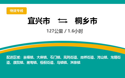 找整车运输：宜兴到桐乡市物流公司，托运物流专线2025讲信誉+排名一览