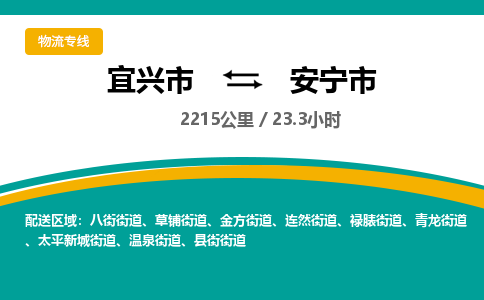 找整车运输：宜兴到安宁市物流公司，托运物流专线2025讲信誉+排名一览