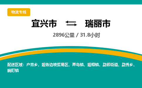 找整车运输：宜兴到瑞丽市物流公司，托运物流专线2025讲信誉+排名一览