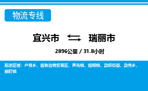 找整车运输：宜兴到瑞丽市物流公司，托运物流专线2025讲信誉+排名一览
