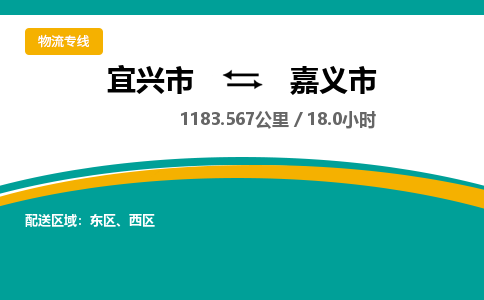 找整车运输：宜兴到嘉义市物流公司，托运物流专线2025讲信誉+排名一览
