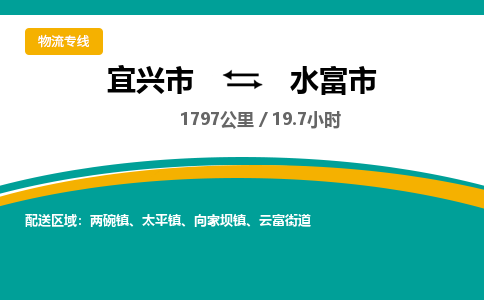 找整车运输：宜兴到水富市物流公司，托运物流专线2025讲信誉+排名一览