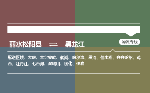 运输零担丽水到黑龙江货运公司-专线直达-急货24小时送达