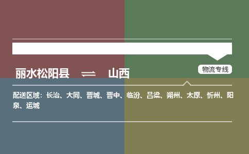 运输零担丽水到山西货运公司-专线直达-急货24小时送达