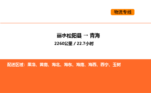 运输零担丽水到青海货运公司-专线直达-急货24小时送达
