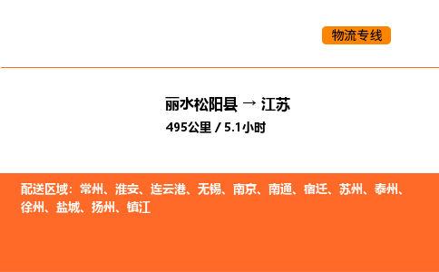 运输零担丽水到江苏货运公司-专线直达-急货24小时送达
