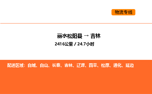 运输零担丽水到吉林货运公司-专线直达-急货24小时送达