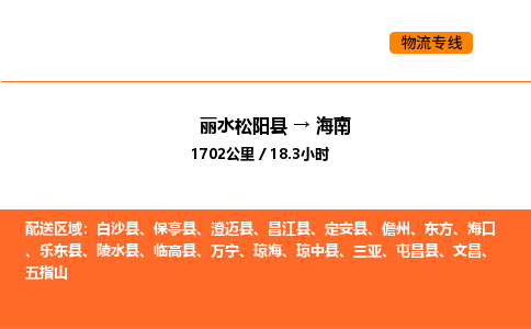 运输零担丽水到海南货运公司-专线直达-急货24小时送达