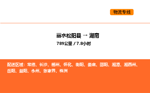 运输零担丽水到湖南货运公司-专线直达-急货24小时送达