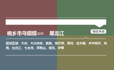 嘉兴到黑龙江物流,物流公司桐乡市乌镇镇到黑龙江货运公司,桐乡市乌镇镇到黑龙江专线-物流专线