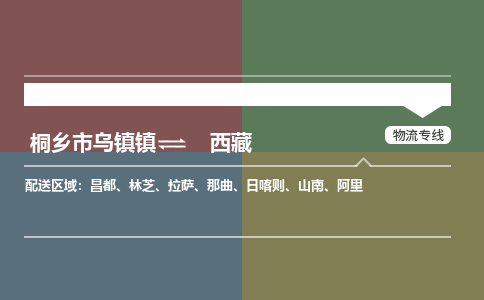 嘉兴到西藏物流,物流公司桐乡市乌镇镇到西藏货运公司,桐乡市乌镇镇到西藏专线-物流专线