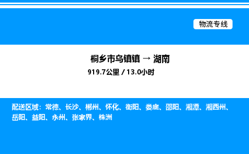 嘉兴到湖南物流,物流公司桐乡市乌镇镇到湖南货运公司,桐乡市乌镇镇到湖南专线-物流专线
