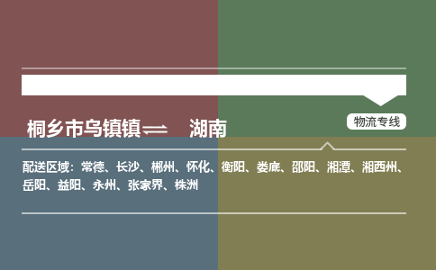 嘉兴到湖南物流,物流公司桐乡市乌镇镇到湖南货运公司,桐乡市乌镇镇到湖南专线-物流专线