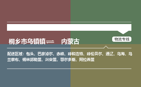 嘉兴到内蒙古物流,物流公司桐乡市乌镇镇到内蒙古货运公司,桐乡市乌镇镇到内蒙古专线-物流专线