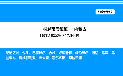 嘉兴到内蒙古物流,物流公司桐乡市乌镇镇到内蒙古货运公司,桐乡市乌镇镇到内蒙古专线-物流专线