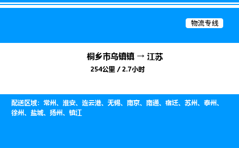 嘉兴到江苏物流,物流公司桐乡市乌镇镇到江苏货运公司,桐乡市乌镇镇到江苏专线-物流专线