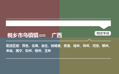 嘉兴到广西物流,物流公司桐乡市乌镇镇到广西货运公司,桐乡市乌镇镇到广西专线-物流专线