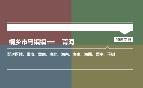 嘉兴到青海物流,物流公司桐乡市乌镇镇到青海货运公司,桐乡市乌镇镇到青海专线-物流专线