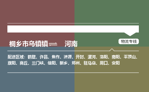 嘉兴到河南物流,物流公司桐乡市乌镇镇到河南货运公司,桐乡市乌镇镇到河南专线-物流专线