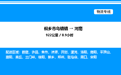 嘉兴到河南物流,物流公司桐乡市乌镇镇到河南货运公司,桐乡市乌镇镇到河南专线-物流专线