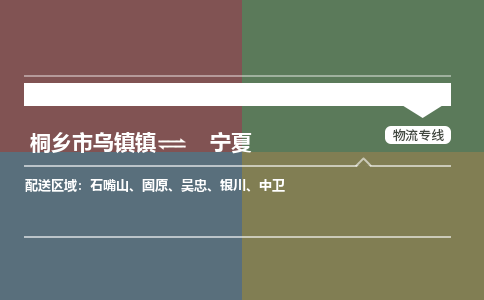 嘉兴到宁夏物流,物流公司桐乡市乌镇镇到宁夏货运公司,桐乡市乌镇镇到宁夏专线-物流专线