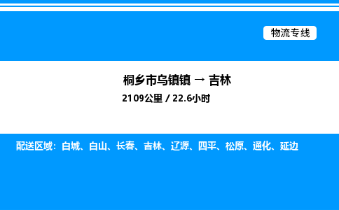 嘉兴到吉林物流,物流公司桐乡市乌镇镇到吉林货运公司,桐乡市乌镇镇到吉林专线-物流专线