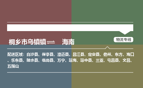 嘉兴到海南物流,物流公司桐乡市乌镇镇到海南货运公司,桐乡市乌镇镇到海南专线-物流专线