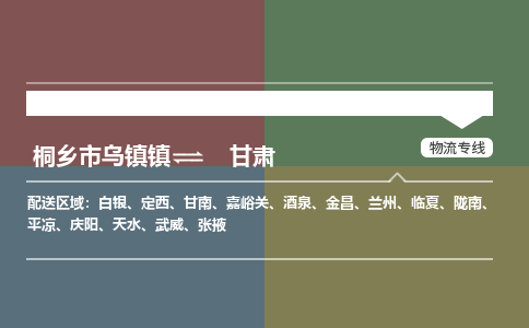 嘉兴到甘肃物流,物流公司桐乡市乌镇镇到甘肃货运公司,桐乡市乌镇镇到甘肃专线-物流专线