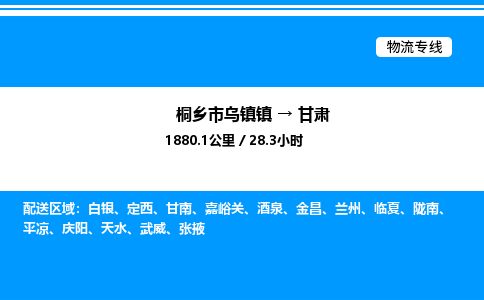 嘉兴到甘肃物流,物流公司桐乡市乌镇镇到甘肃货运公司,桐乡市乌镇镇到甘肃专线-物流专线