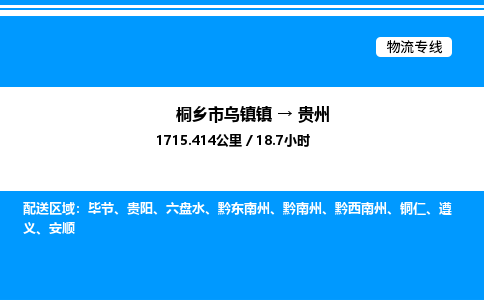 嘉兴到贵州物流,物流公司桐乡市乌镇镇到贵州货运公司,桐乡市乌镇镇到贵州专线-物流专线