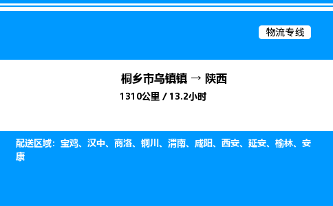 嘉兴到陕西物流,物流公司桐乡市乌镇镇到陕西货运公司,桐乡市乌镇镇到陕西专线-物流专线