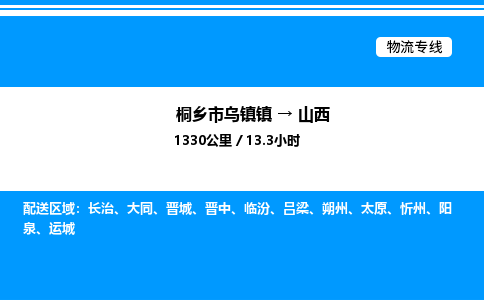 嘉兴到山西物流,物流公司桐乡市乌镇镇到山西货运公司,桐乡市乌镇镇到山西专线-物流专线