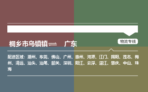 嘉兴到广东物流,物流公司桐乡市乌镇镇到广东货运公司,桐乡市乌镇镇到广东专线-物流专线