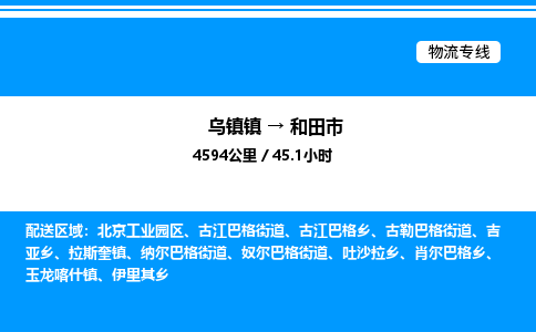 嘉兴到和田市物流,物流公司-货运物流-一站式物流服务商-全国零担整车物流运输