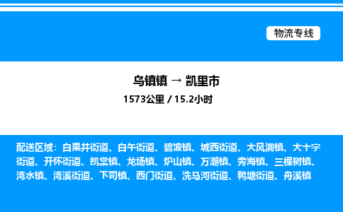 嘉兴到凯里市物流,物流公司-货运物流-一站式物流服务商-全国零担整车物流运输