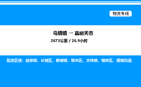 嘉兴到嘉峪关市物流,物流公司-货运物流-一站式物流服务商-全国零担整车物流运输