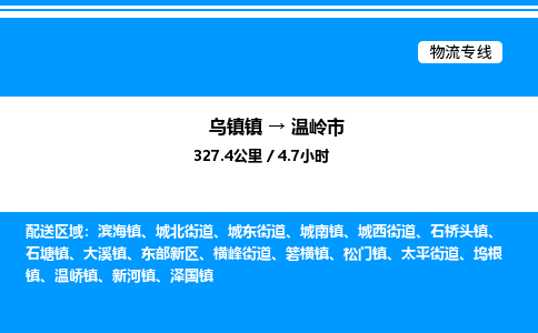 嘉兴到温岭市物流,物流公司-货运物流-一站式物流服务商-全国零担整车物流运输